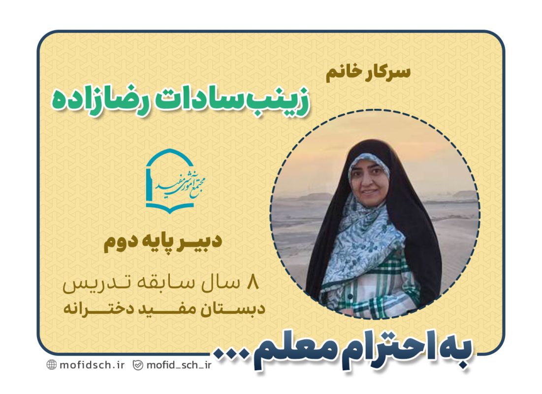 سرکار خانم زینب‌سادات رضازاده