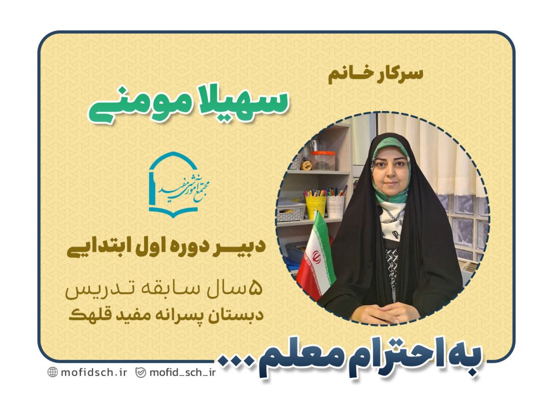سرکار خانم سهیلا مومنی