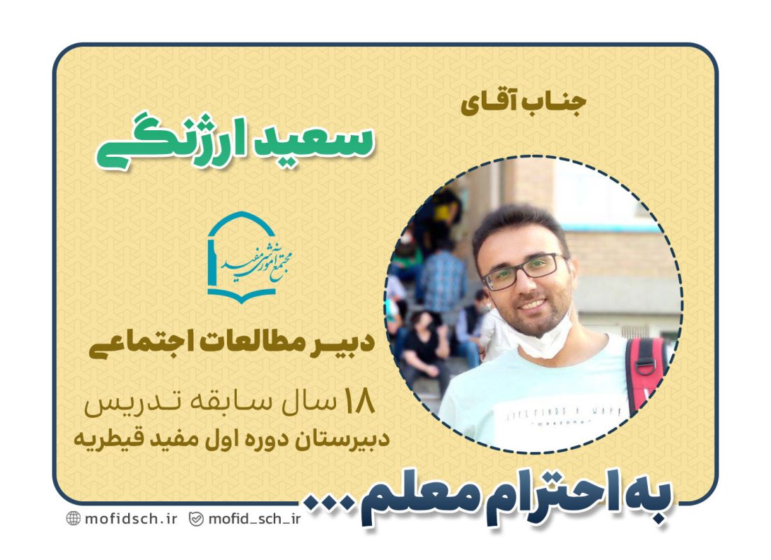 جناب آقای سعید ارژنگی