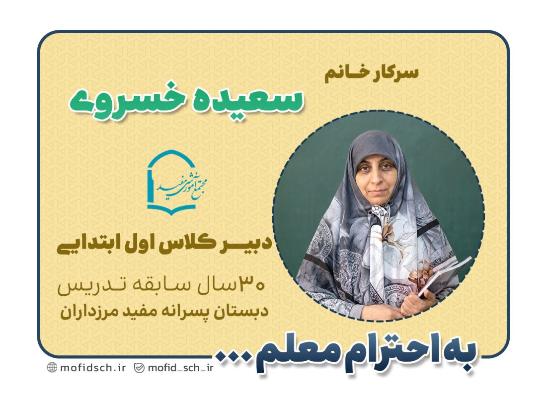 سرکار خانم سعیده خسروی