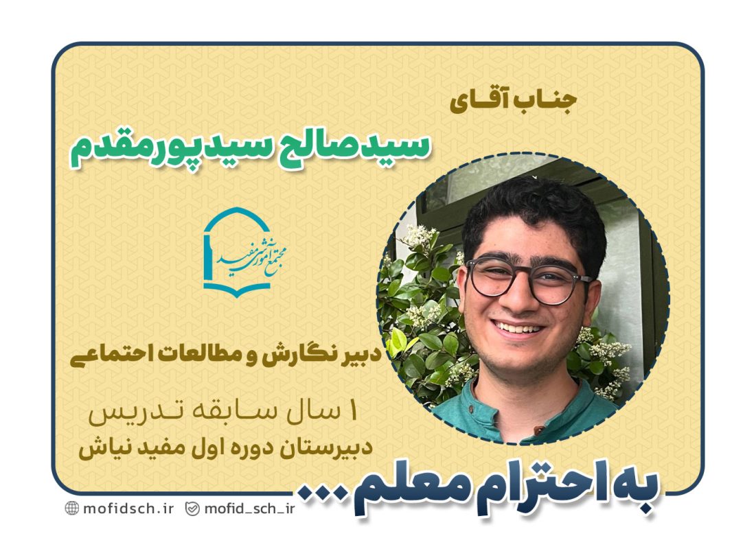 جناب آقای سیدصالح سیدپورمقدم