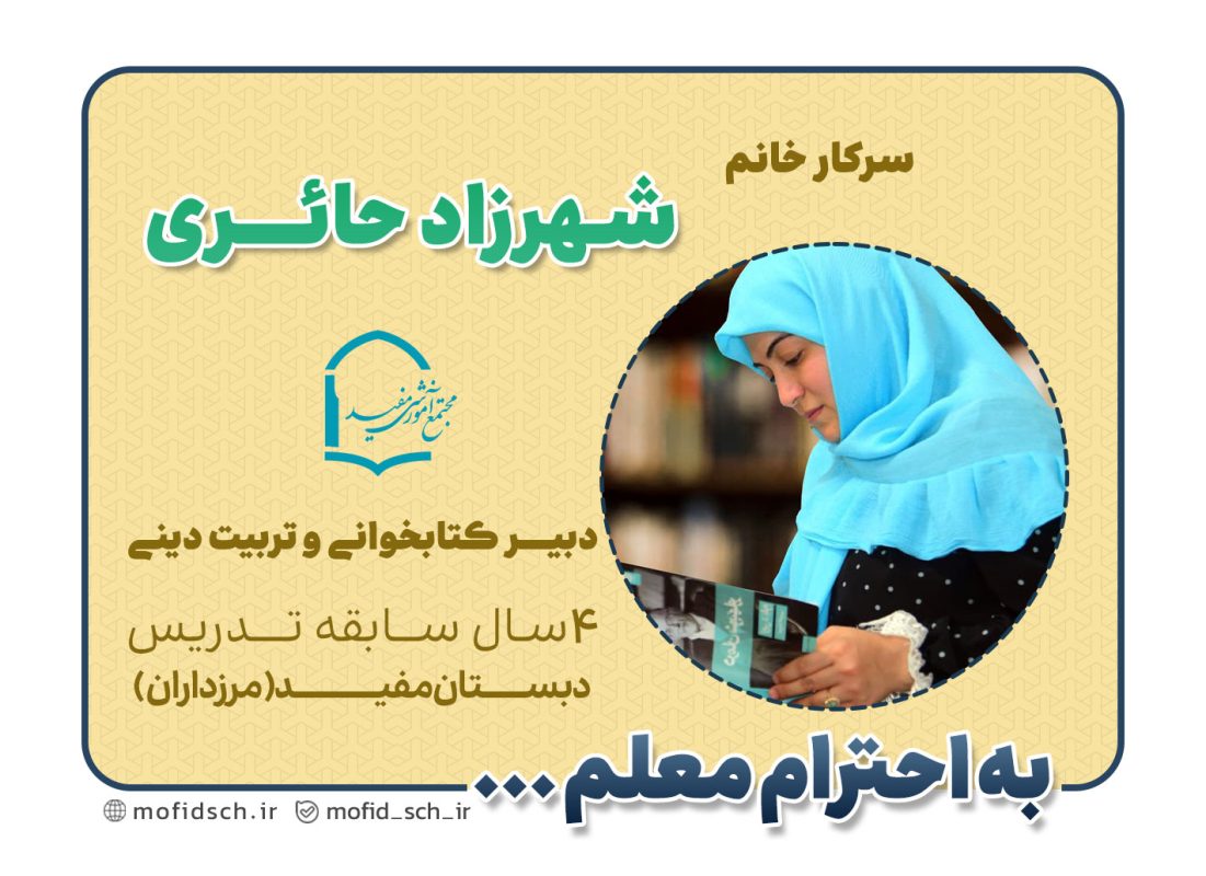 سرکار خانم شهرزاد حائری