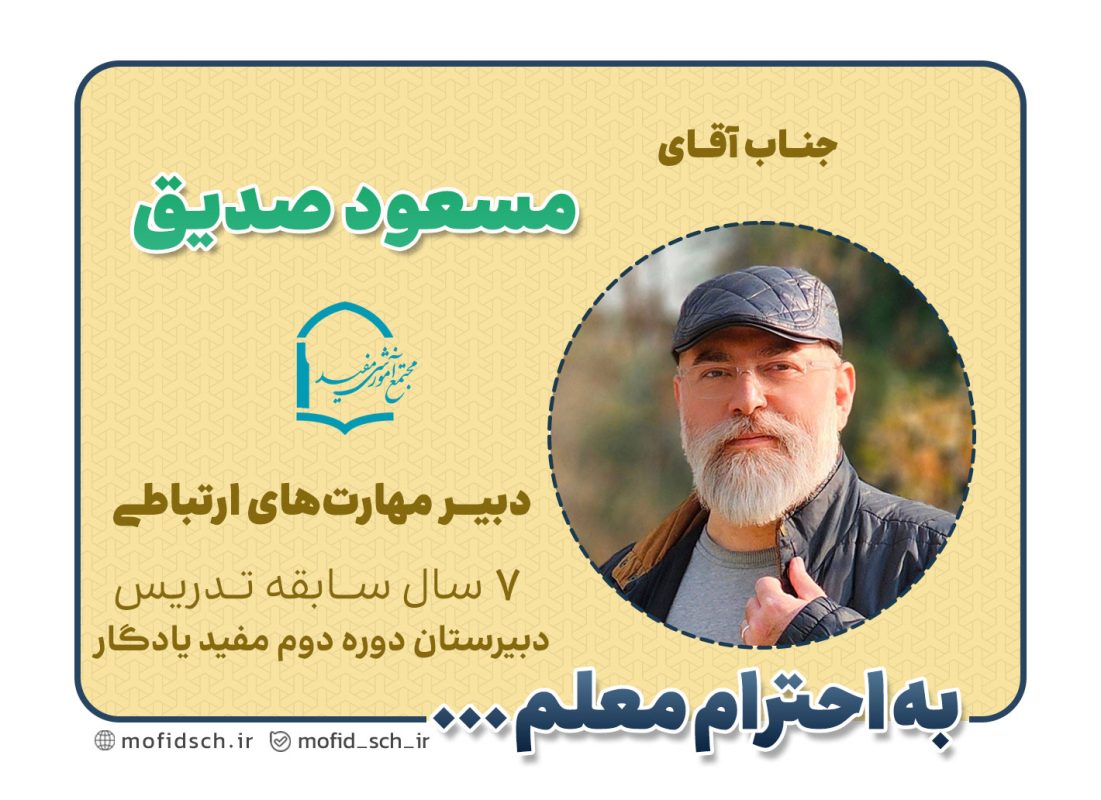 جناب آقای مسعود صدیق
