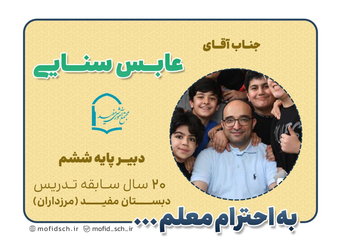 جناب آقای عابس سنایی