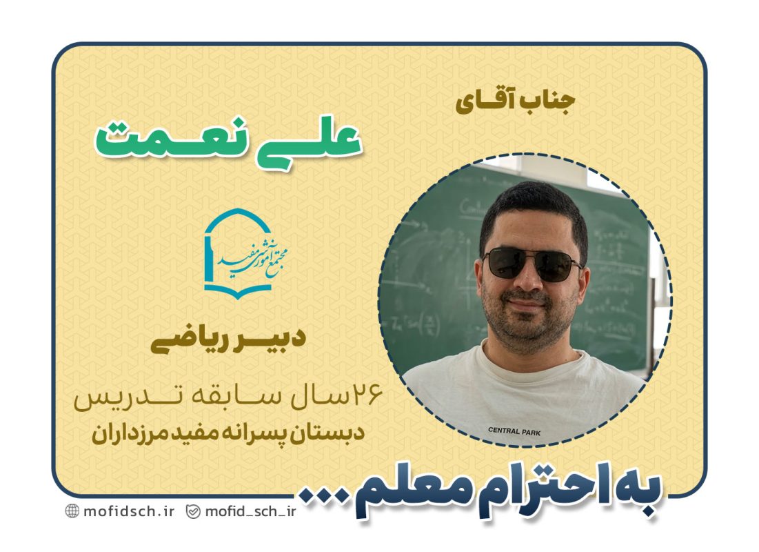 جناب آقای علی نعمت