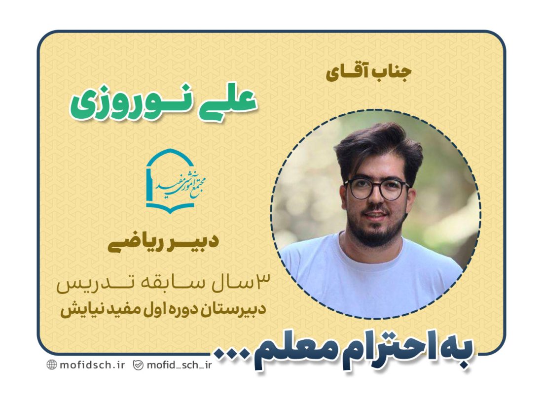 جناب آقای علی نوروزی