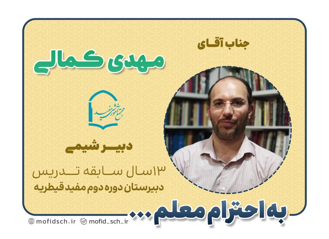 جناب آقای مهدی کمالی