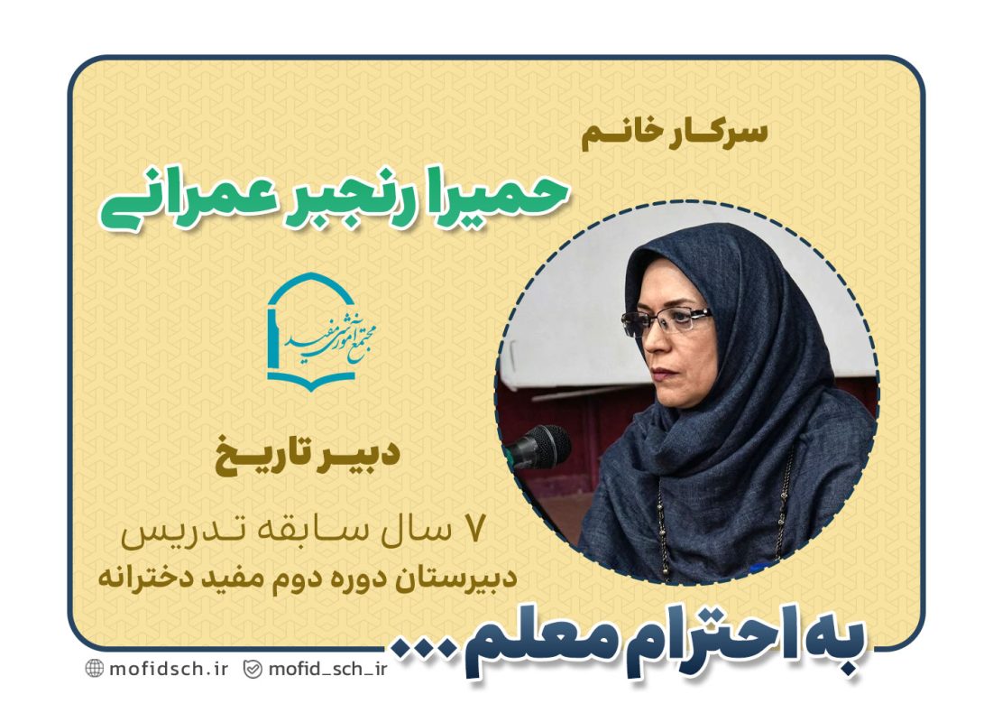 سرکار خانم حمیرا رنجبر عمرانی