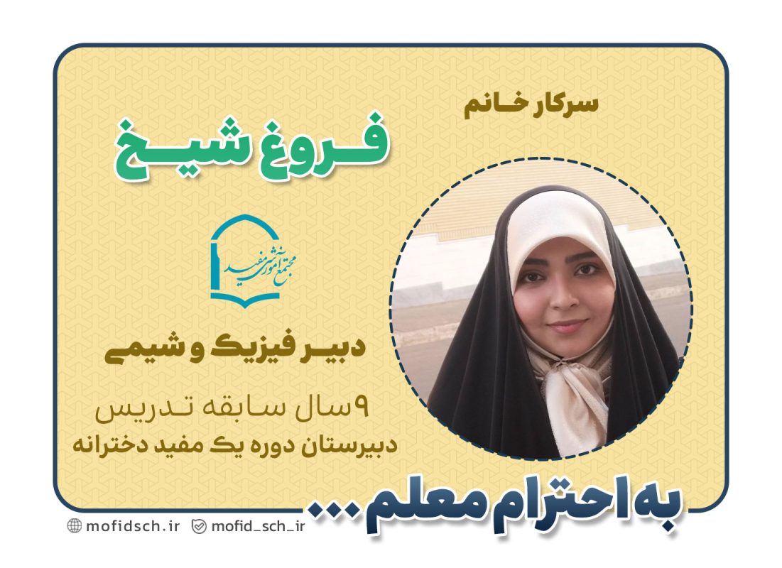 سرکار خانم فروغ شیخ