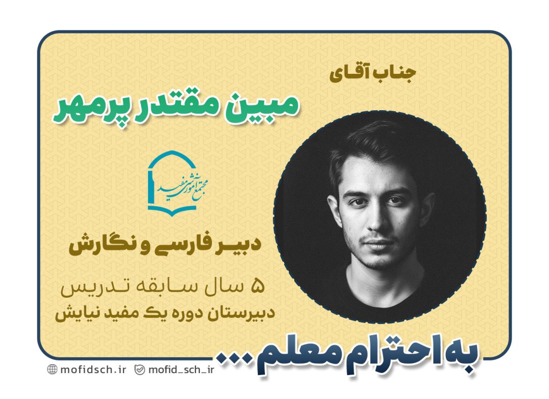 جناب آقای مبین مقتدر پرمهر