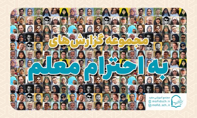 مجموعه مصاحبه به احترام معلم مدارس مفید
