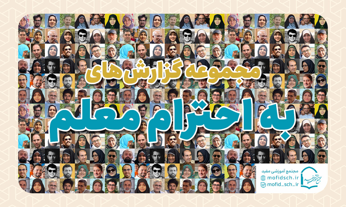 مجموعه مصاحبه به احترام معلم مدارس مفید