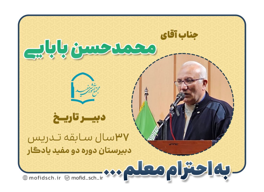 جناب آقای محمدحسن بابایی