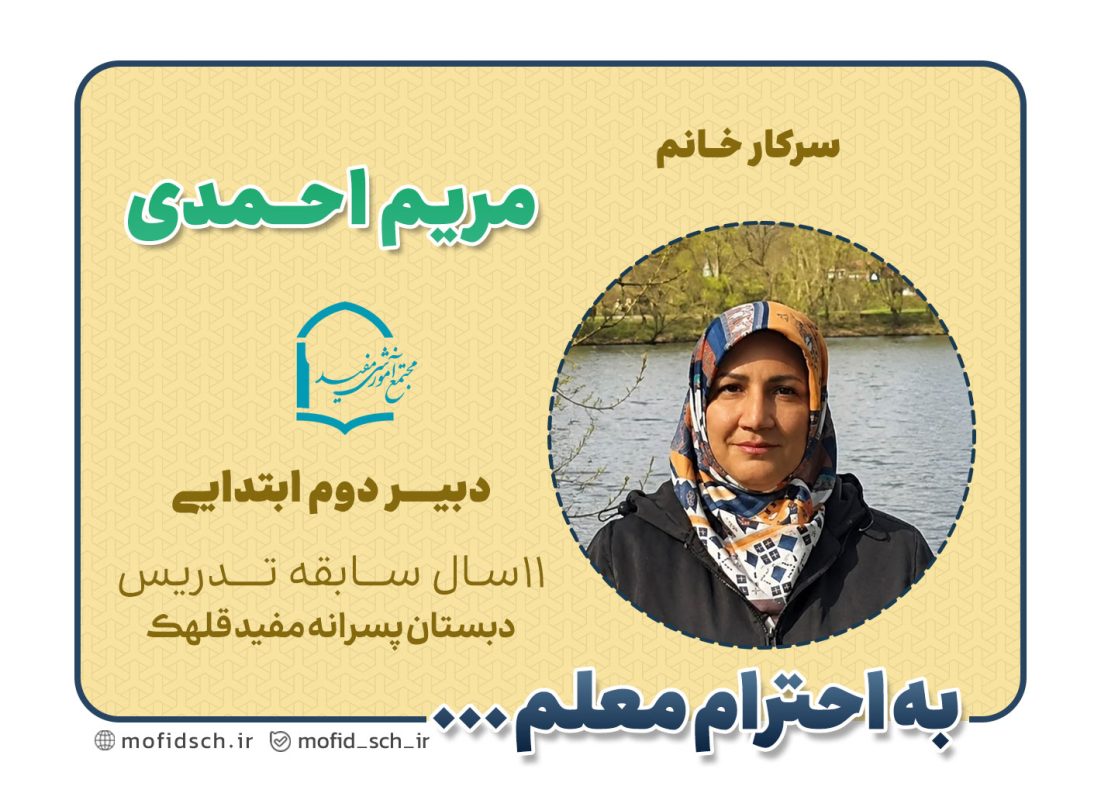 سرکار خانم مریم احمدی