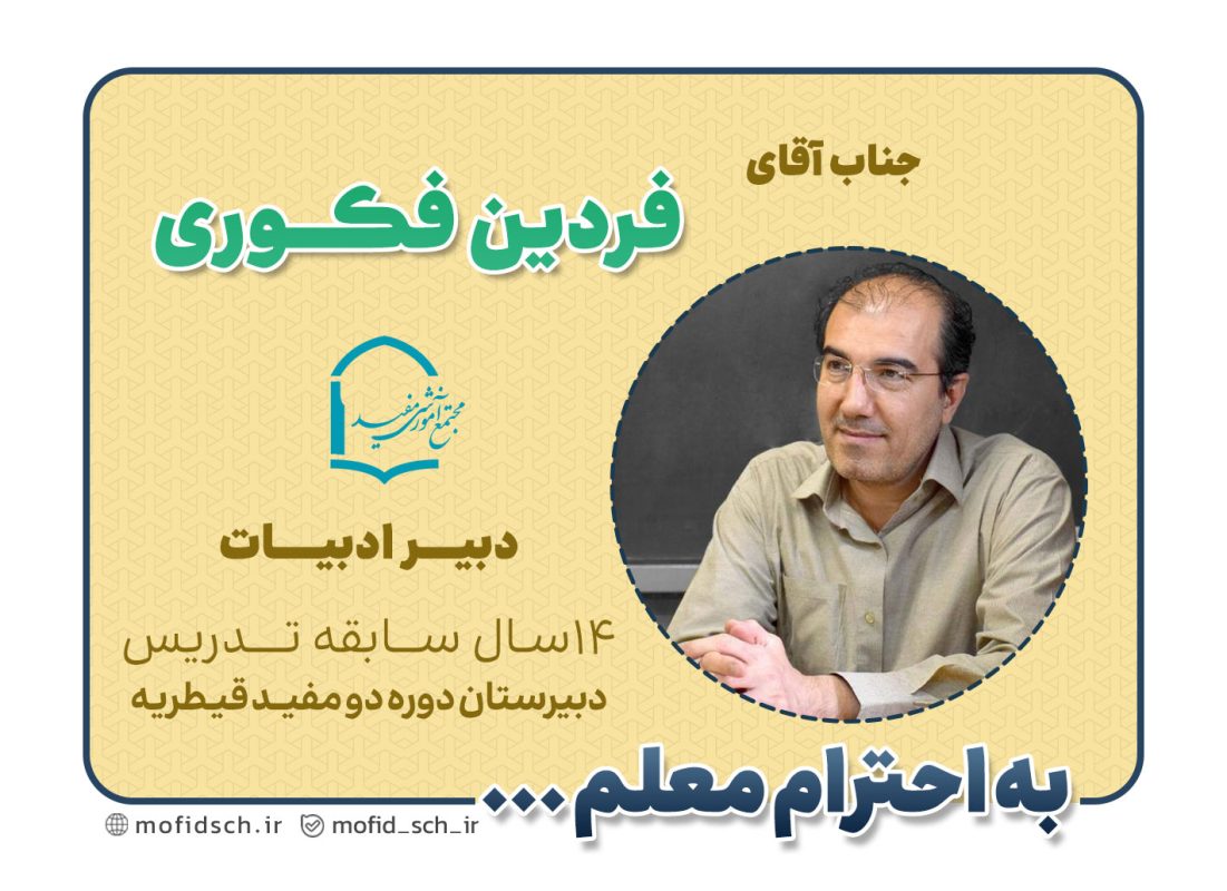 جناب آقای فردین فکوری