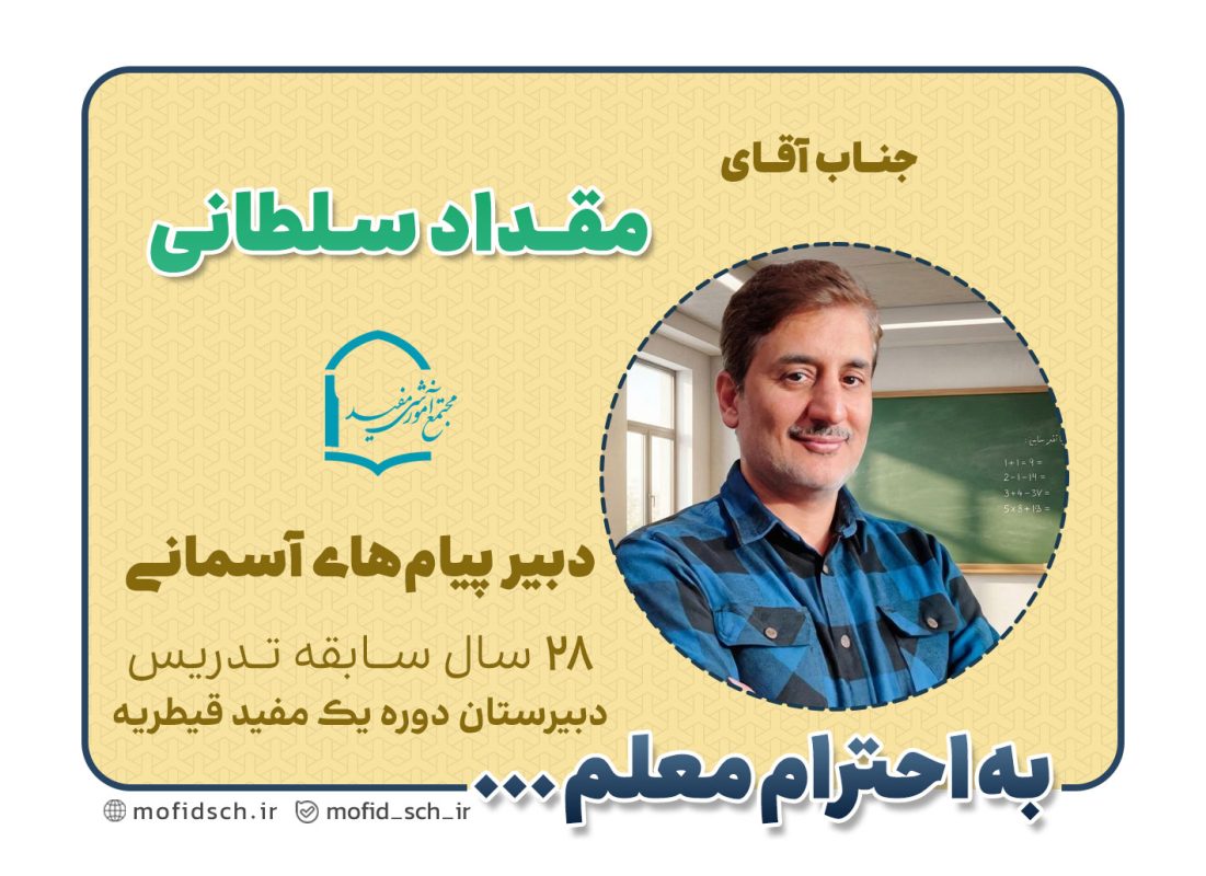 جناب آقای مقداد سلطانی