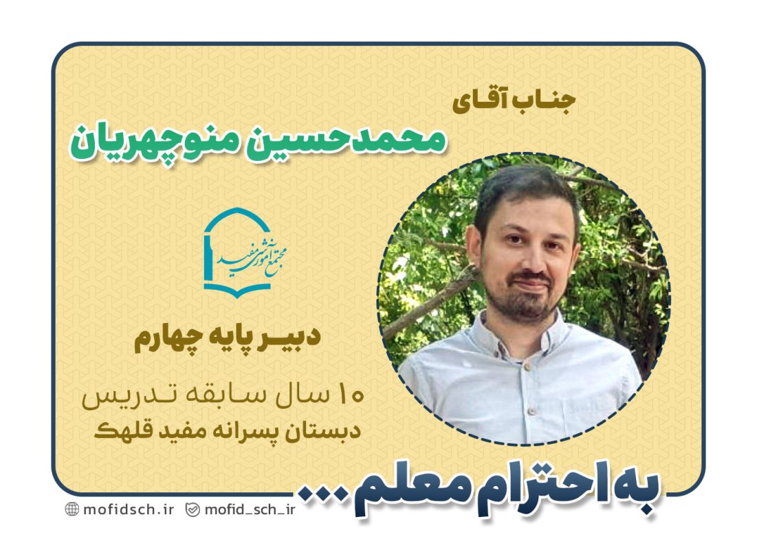 جناب آقای محمدحسین منوچهریان