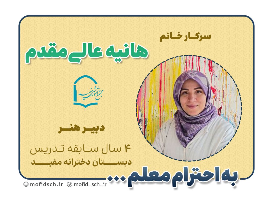 سرکار خانم هانیه عالیمقدم