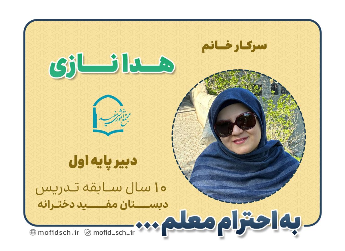 سرکار خانم هدا نازی