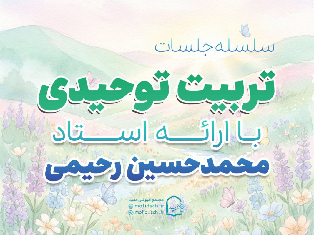تربیت توحیدی استاد محمدحسین رحیمی