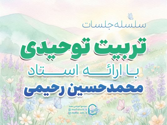 تربیت توحیدی استاد محمدحسین رحیمی